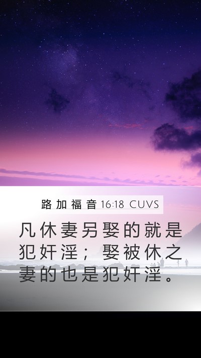 路 加 福 音 16:18 CUVS Bible Verse Image