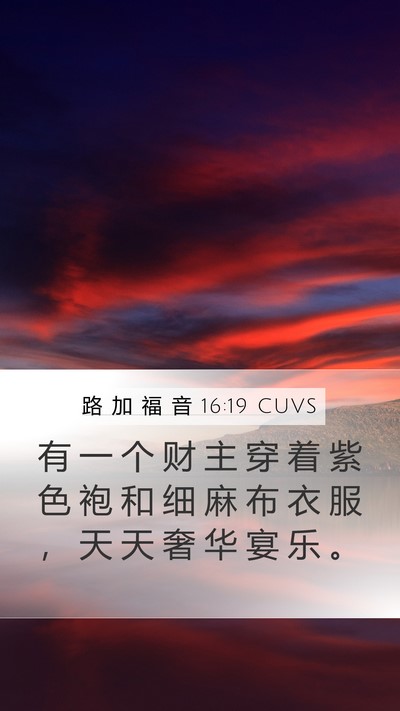 路 加 福 音 16:19 CUVS Bible Verse Image