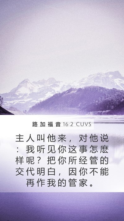 路 加 福 音 16:2 CUVS Bible Verse Image