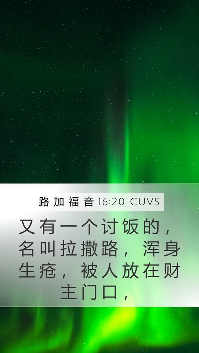 路 加 福 音 16:20 CUVS Bible Verse Image