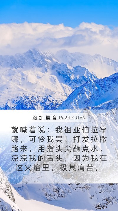 路 加 福 音 16:24 CUVS Bible Verse Image