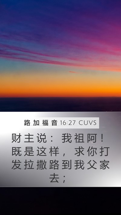 路 加 福 音 16:27 CUVS Bible Verse Image