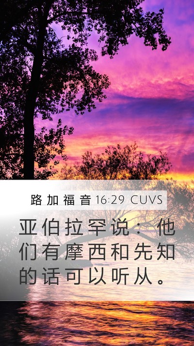 路 加 福 音 16:29 CUVS Bible Verse Image