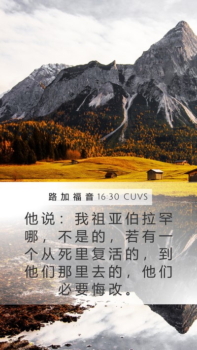 路 加 福 音 16:30 CUVS Bible Verse Image