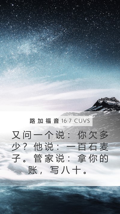 路 加 福 音 16:7 CUVS Bible Verse Image
