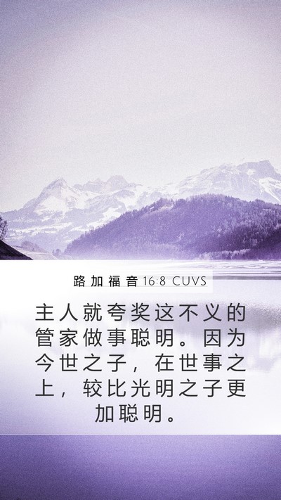 路 加 福 音 16:8 CUVS Bible Verse Image