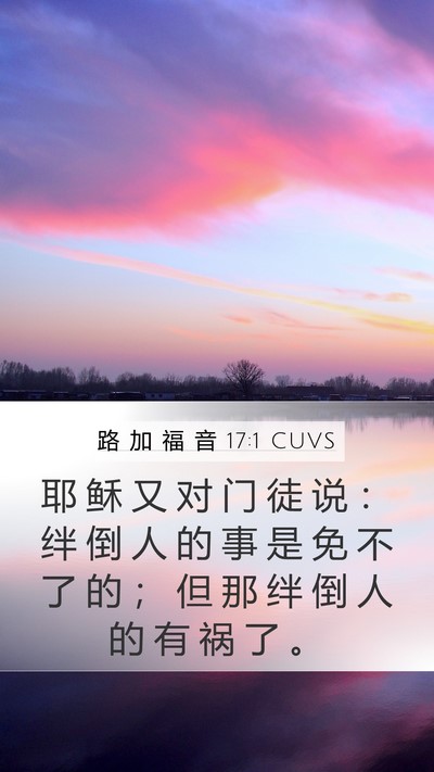 路 加 福 音 17:1 CUVS Mobile Phone Wallpaper - 耶 稣 又 对 门 徒 说 ： 绊 倒 人 的 - Mobile Bible Verse Wallpaper