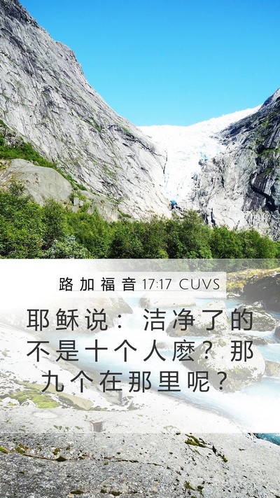 路 加 福 音 17:17 CUVS Mobile Phone Wallpaper - 耶 稣 说 ： 洁 净 了 的 不 是 十 个 - Mobile Bible Verse Wallpaper