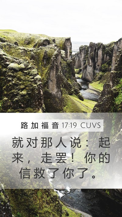 路 加 福 音 17:19 CUVS Mobile Phone Wallpaper - 就 对 那 人 说 ： 起 来 ， 走 罢 ！ - Mobile Bible Verse Wallpaper