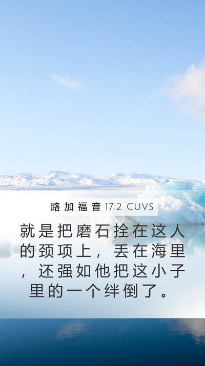 路 加 福 音 17:2 CUVS Mobile Phone Wallpaper - 就 是 把 磨 石 拴 在 这 人 的 颈 项 - Mobile Bible Verse Wallpaper