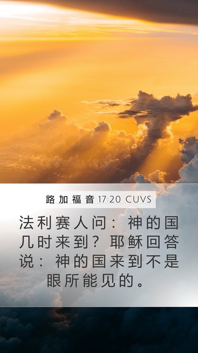 路 加 福 音 17:20 CUVS Bible Verse Image