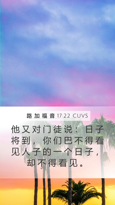 路 加 福 音 17:22 CUVS Mobile Phone Wallpaper - 他 又 对 门 徒 说 ： 日 子 将 到 ， - Mobile Bible Verse Wallpaper
