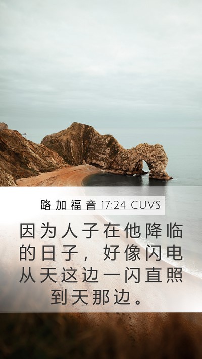 路 加 福 音 17:24 CUVS Mobile Phone Wallpaper - 因 为 人 子 在 他 降 临 的 日 子 ， - Mobile Bible Verse Wallpaper
