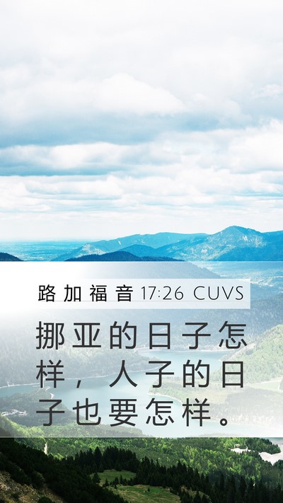 路 加 福 音 17:26 CUVS Bible Verse Image