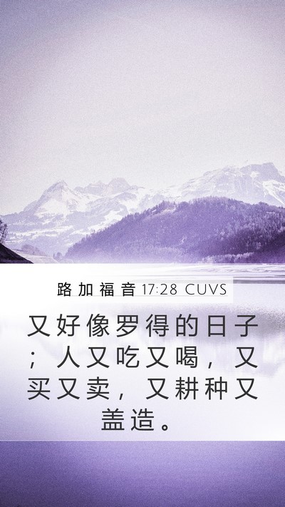 路 加 福 音 17:28 CUVS Mobile Phone Wallpaper - 又 好 像 罗 得 的 日 子 ； 人 又 吃 - Mobile Bible Verse Wallpaper