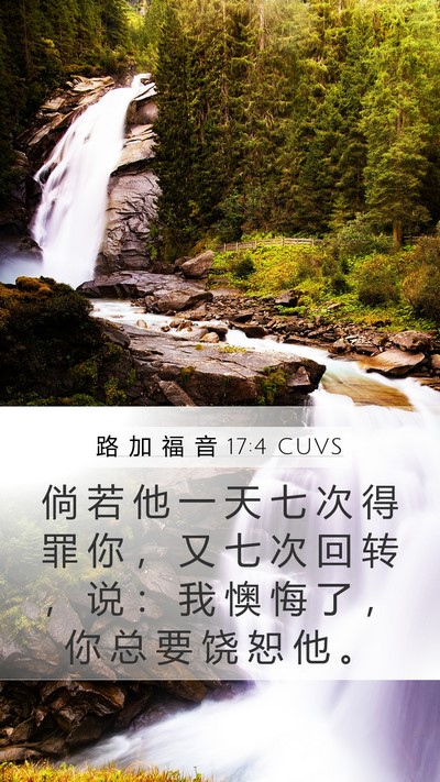 路 加 福 音 17:4 CUVS Mobile Phone Wallpaper - 倘 若 他 一 天 七 次 得 罪 你 ， 又 - Mobile Bible Verse Wallpaper