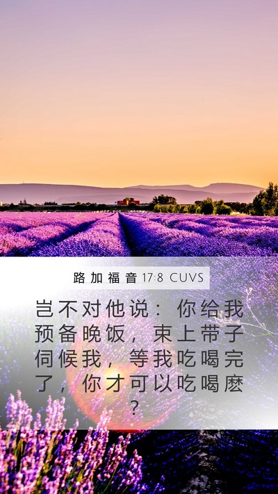 路 加 福 音 17:8 CUVS Mobile Phone Wallpaper - 岂 不 对 他 说 ： 你 给 我 预 备 晚 - Mobile Bible Verse Wallpaper