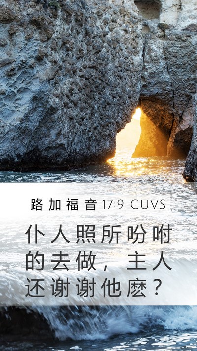 路 加 福 音 17:9 CUVS Mobile Phone Wallpaper - 仆 人 照 所 吩 咐 的 去 做 ， 主 人 - Mobile Bible Verse Wallpaper