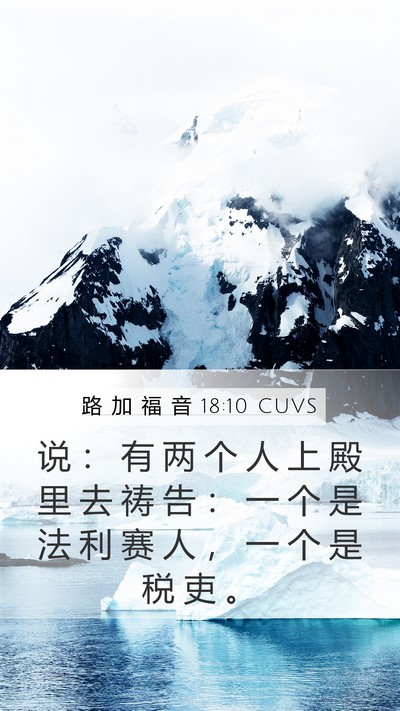 路 加 福 音 18:10 CUVS Bible Verse Image