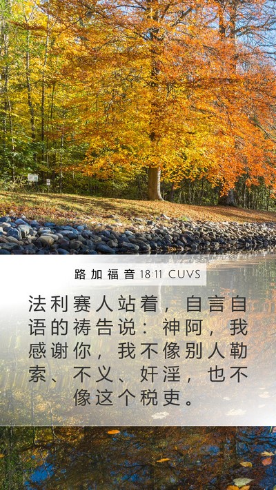 路 加 福 音 18:11 CUVS Bible Verse Image