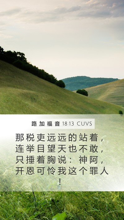 路 加 福 音 18:13 CUVS Bible Verse Image