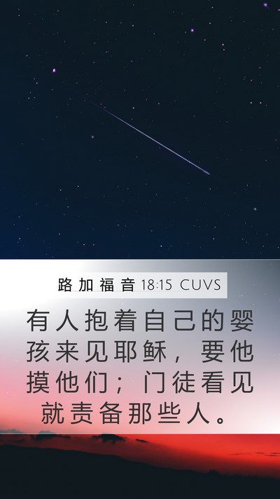 路 加 福 音 18:15 CUVS Bible Verse Image