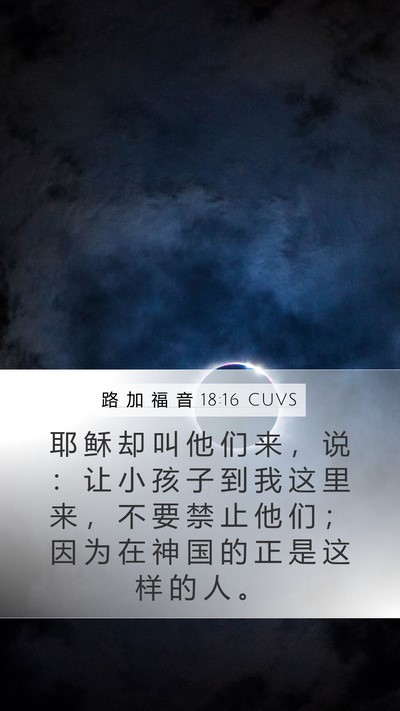 路 加 福 音 18:16 CUVS Bible Verse Image