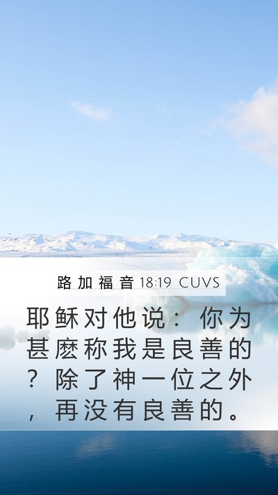路 加 福 音 18:19 CUVS Mobile Phone Wallpaper - 耶 稣 对 他 说 ： 你 为 甚 麽 称 我 - Mobile Bible Verse Wallpaper