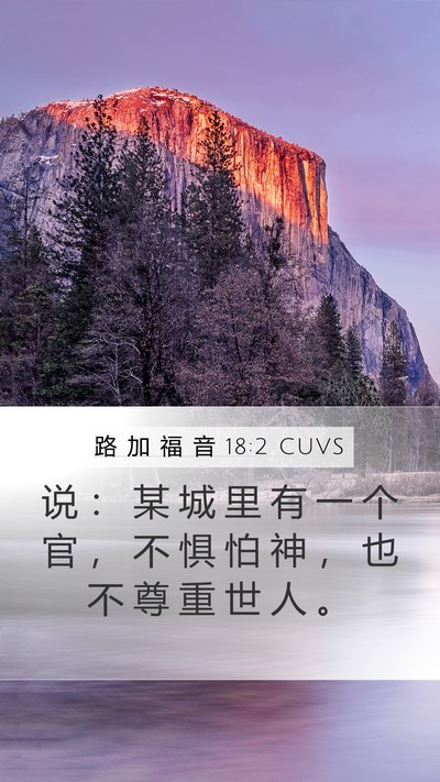 路 加 福 音 18:2 CUVS Bible Verse Image