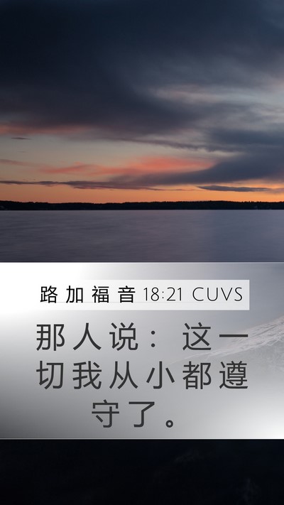 路 加 福 音 18:21 CUVS Mobile Phone Wallpaper - 那 人 说 ： 这 一 切 我 从 小 都 遵 - Mobile Bible Verse Wallpaper