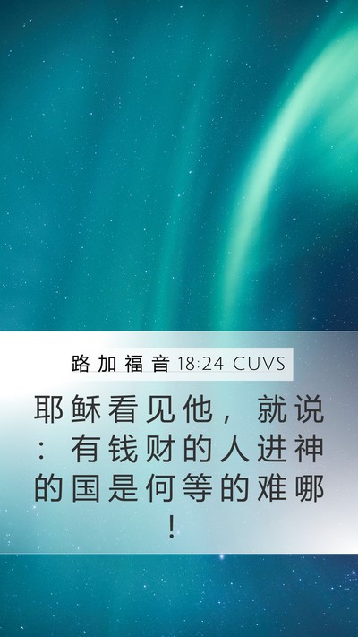 路 加 福 音 18:24 CUVS Bible Verse Image