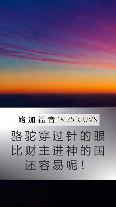 路 加 福 音 18:25 CUVS Bible Verse Image