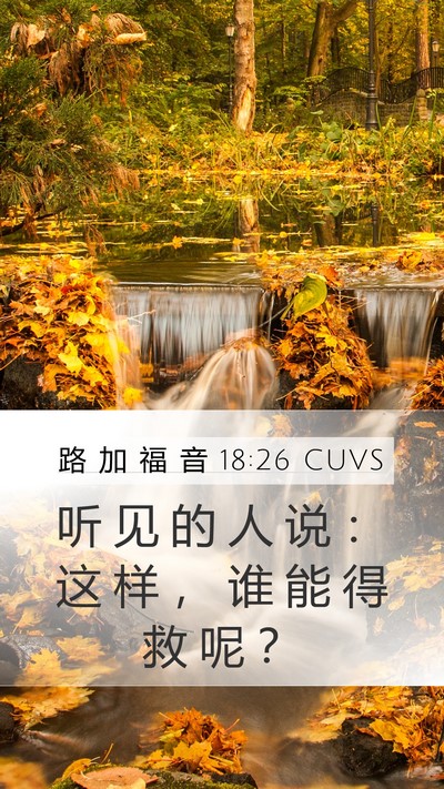 路 加 福 音 18:26 CUVS Mobile Phone Wallpaper - 听 见 的 人 说 ： 这 样 ， 谁 能 得 - Mobile Bible Verse Wallpaper