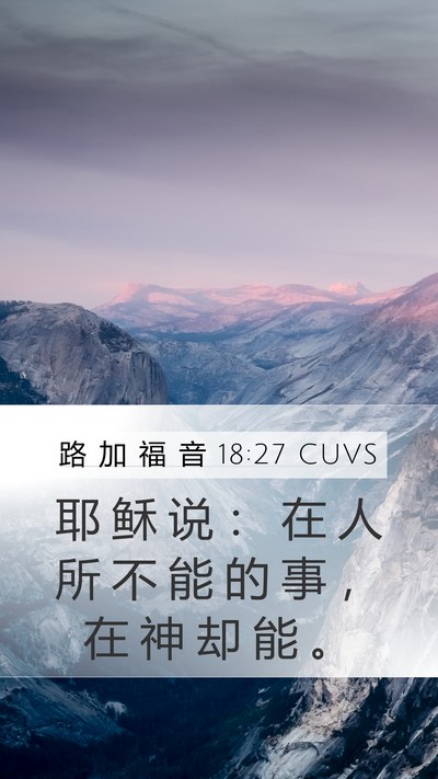 路 加 福 音 18:27 CUVS Bible Verse Image