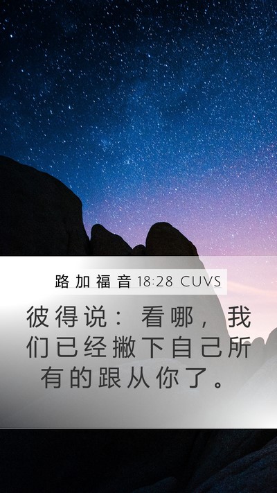 路 加 福 音 18:28 CUVS Bible Verse Image