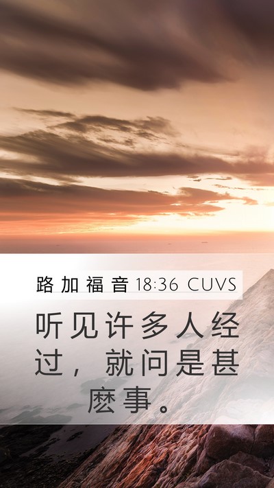 路 加 福 音 18:36 CUVS Mobile Phone Wallpaper - 听 见 许 多 人 经 过 ， 就 问 是 甚 - Mobile Bible Verse Wallpaper