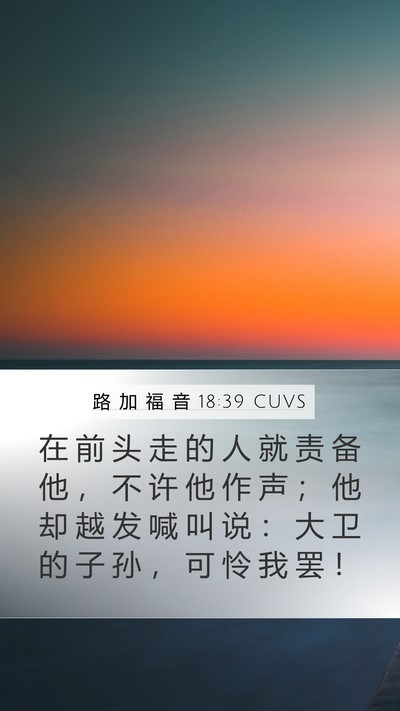 路 加 福 音 18:39 CUVS Bible Verse Image