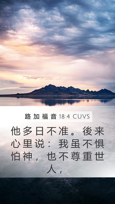 路 加 福 音 18:4 CUVS Bible Verse Image
