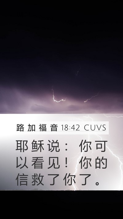 路 加 福 音 18:42 CUVS Bible Verse Image
