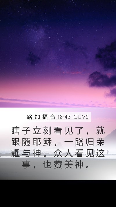 路 加 福 音 18:43 CUVS Bible Verse Image