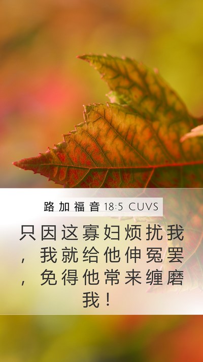 路 加 福 音 18:5 CUVS Bible Verse Image