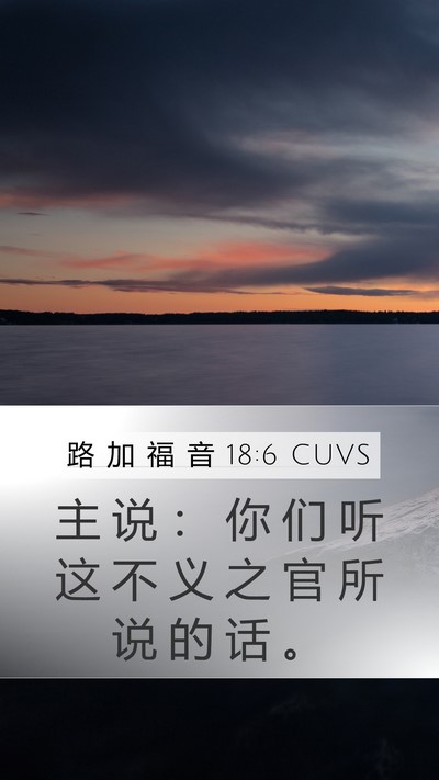 路 加 福 音 18:6 CUVS Mobile Phone Wallpaper - 主 说 ： 你 们 听 这 不 义 之 官 所 - Mobile Bible Verse Wallpaper