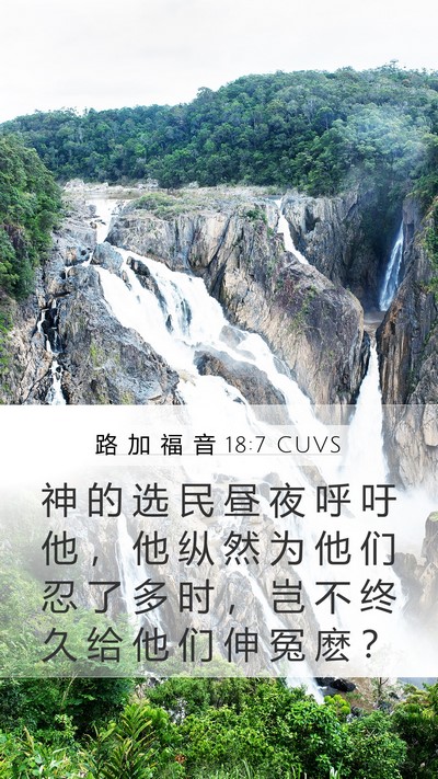 路 加 福 音 18:7 CUVS Bible Verse Image