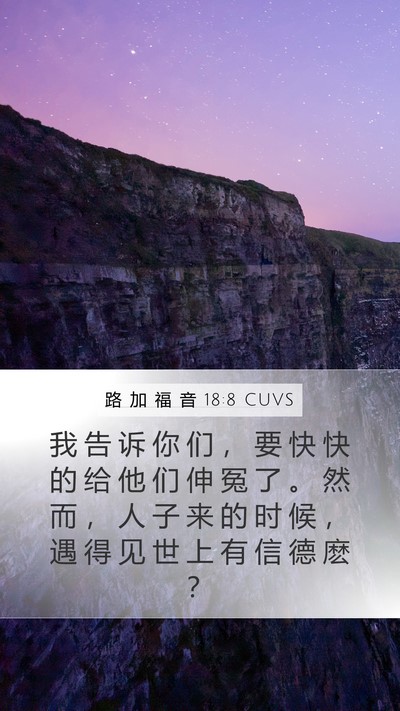 路 加 福 音 18:8 CUVS Bible Verse Image