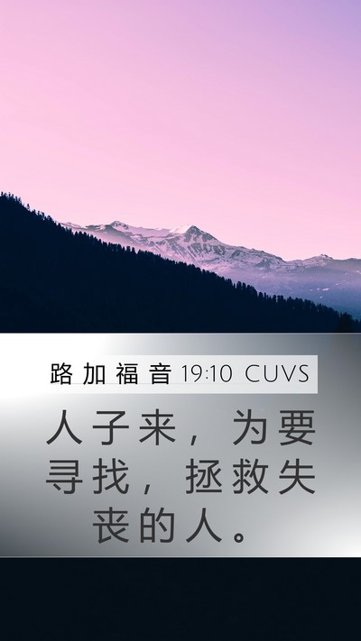 路 加 福 音 19:10 CUVS Bible Verse Image