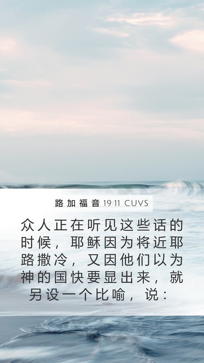 路 加 福 音 19:11 CUVS Bible Verse Image