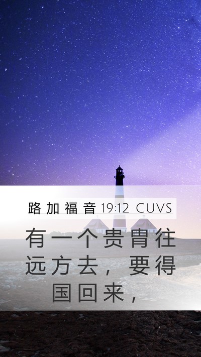 路 加 福 音 19:12 CUVS Bible Verse Image