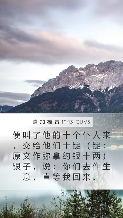 路 加 福 音 19:13 CUVS Bible Verse Image