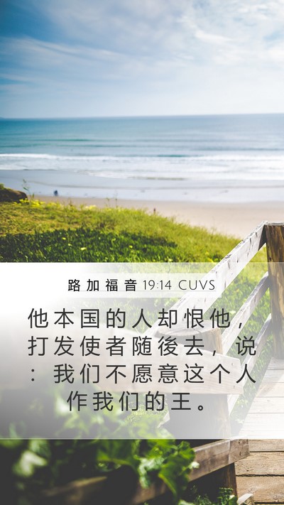 路 加 福 音 19:14 CUVS Bible Verse Image