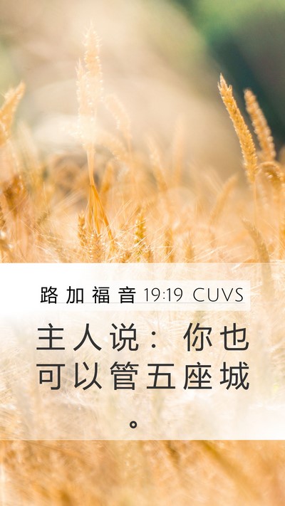 路 加 福 音 19:19 CUVS Mobile Phone Wallpaper - 主 人 说 ： 你 也 可 以 管 五 座 城 - Mobile Bible Verse Wallpaper
